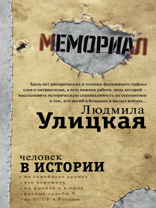 Title details for Человек в истории by Улицкая, Людмила - Available